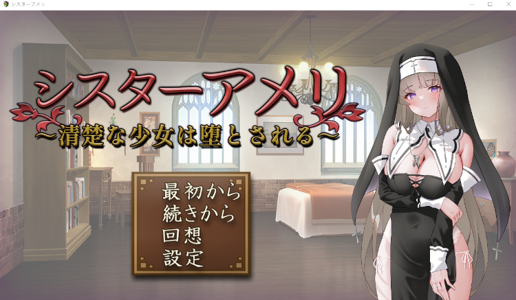 【日式SLG】シスターアメリ ～清楚な少女は堕とされる～AI汉化版[新作]