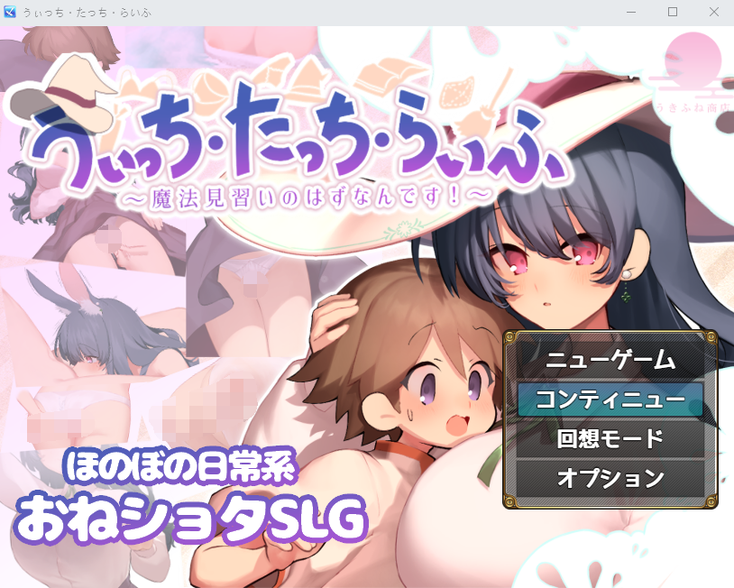 【日式RPG】うぃっち・たっち・らいふ AI汉化版[新作]