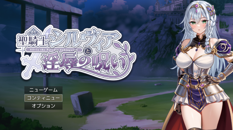【日式RPG】聖騎士シルヴィアと淫辱の呪い Ver0.10 AI汉化体验版