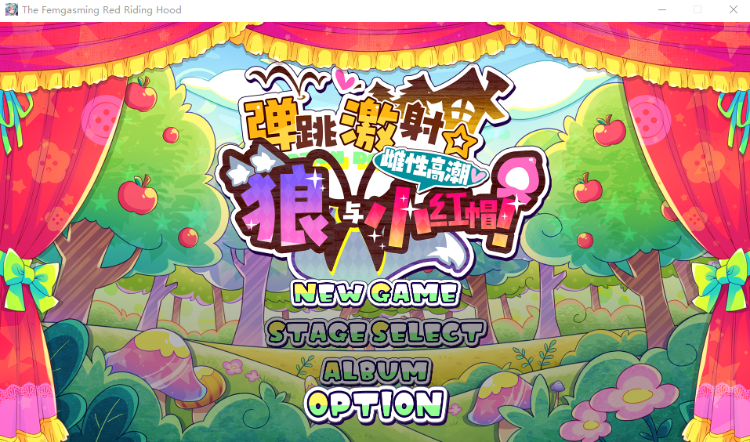 【日式ACT】弹跳激射☆狼与雌性高潮小红帽！ DL官方中文版[0912]