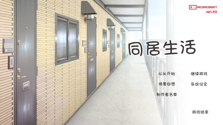 【同居养成SLG】 同居生活 ふたりぐらし Ver1.312 精翻汉化版