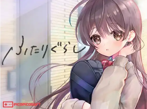 【同居养成SLG】 同居生活 ふたりぐらし Ver1.312 精翻汉化版