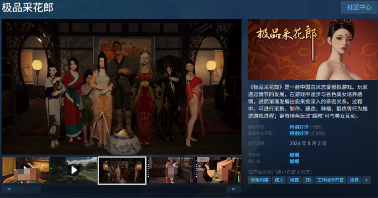 【古风SLG】[3D] 极品采花郎 Ver2.01 Steam官方中文步兵版