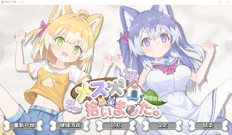 【日式SLG】メス犬、拾いました。 Ver1.11 叶酱汉化版