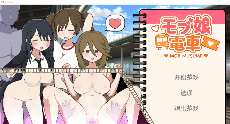 【互动SLG】路人娘电车 Ver1.45 DL官方中文版