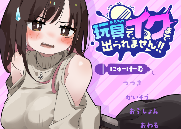 【日式RPG】玩具でイクまで出られません!! Ver1.03 AI汉化版