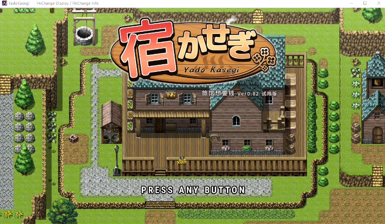 【日式RPG】宿かせぎ Ver0.82 官方中文抢先体验版