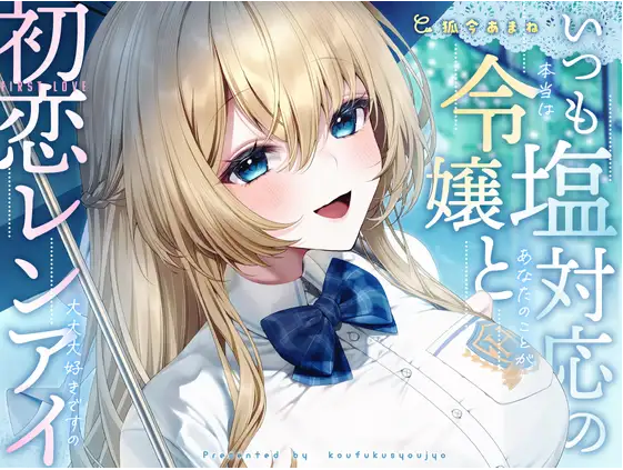 【ASMR】[简体中文版]总是反应冷淡的千金大小姐与初恋恋爱-其实超超超级喜欢你