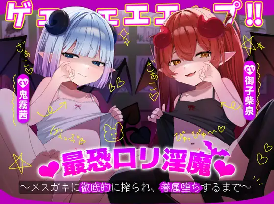 【ASMR】[简体中文版]打嗝嗝嗝嗝嗝嗝!!最恐怖的萝〇淫魔♡～被雌小鬼彻彻底底地榨精、直到沦陷为眷属～
