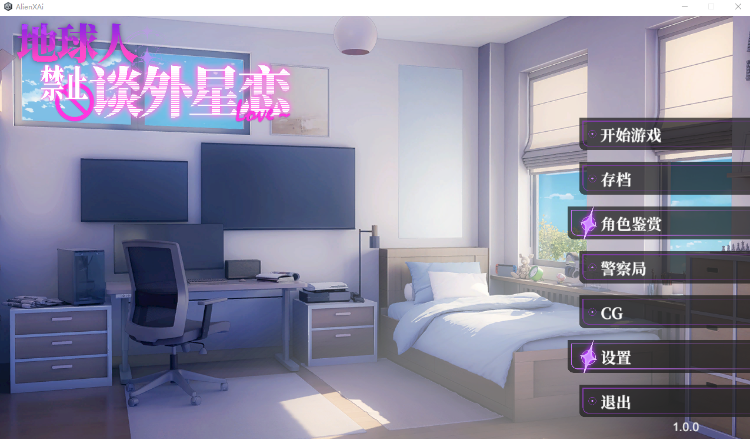 【互动SLG】地球人禁止谈外星恋 Ver1.00 Steam官方中文步兵版[新作]