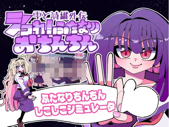 【日式SLG】雫と詩織外伝-シコれ!ふたなりおちんちん- Ver1.02 DL版