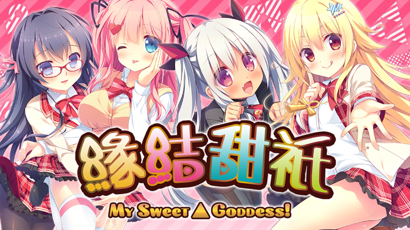 【日式ADV】缘结甜祇 ~My Sweet Goddess~Ver1.00 Steam官方中文版