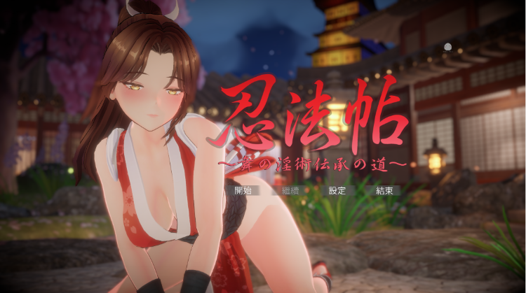 【互动SLG】[3D]忍法帖 ～舞の淫術伝承の道～DL官方中文版[新作]