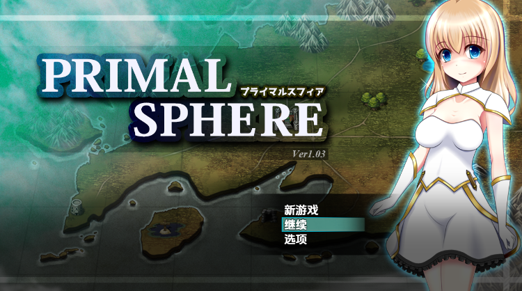 【日式RPG】プライマルスフィア Ver1.03 汉化版