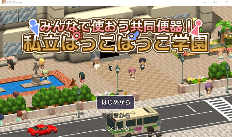 【日式RPG】みんなで使おう共同便器！私立ぱっこぱっこ学園 Ver1.00 AI汉化版[新作]