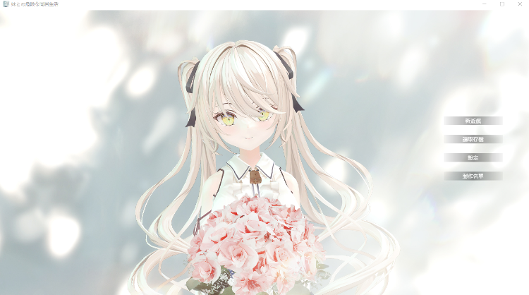 【同居养成SLG】[骨科]妹との危険な同居生活 DL官方中文版[新作]+特典