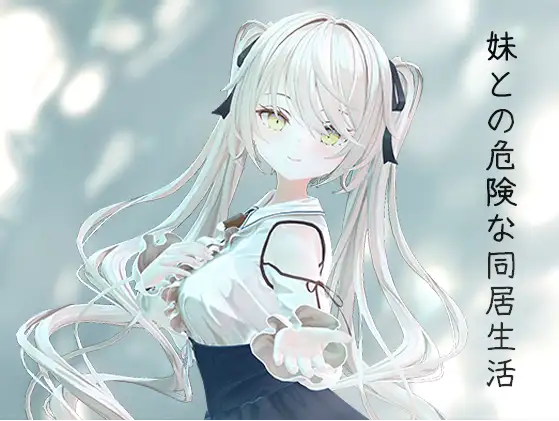 【同居养成SLG】[骨科]妹との危険な同居生活 DL官方中文版[新作]+特典
