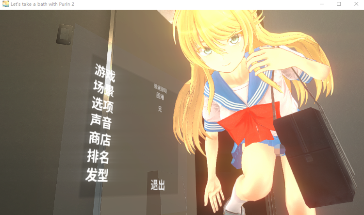 【触摸互动SLG】[3D] 和小布丁一起洗澡吧2 Ver1.06c DL官方中文版