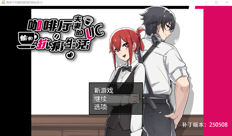 【RPG】咖啡厅夫妻的愉快抗病生活 Steam官方中文步兵版