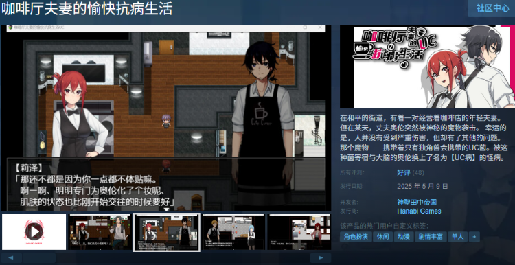 【RPG】咖啡厅夫妻的愉快抗病生活 Steam官方中文步兵版