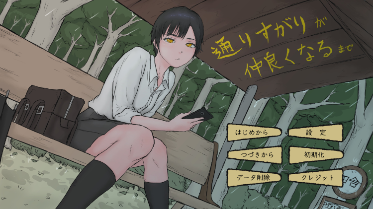 【日式SLG】通りすがりが仲良くなるまで DL版[新作][生肉]