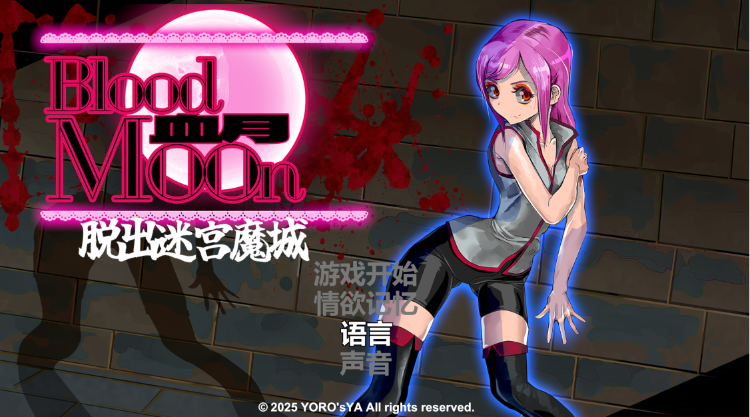 【ACT】ブラッドムーン 脱出迷宮魔城 DL官方中文版