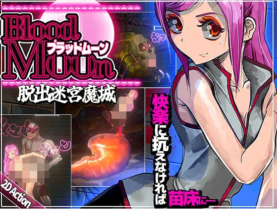 【ACT】ブラッドムーン 脱出迷宮魔城 DL官方中文版