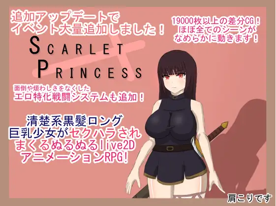 【日式RPG】スカーレットプリンセスver2 AI汉化版