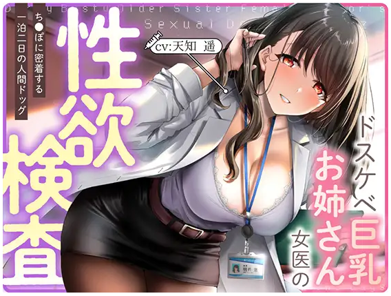 【ASMR】[简体中文版]超色情巨乳大姐姐女医师的性欲检查 ～紧紧贴着肉〇的两天一夜全身健康检查