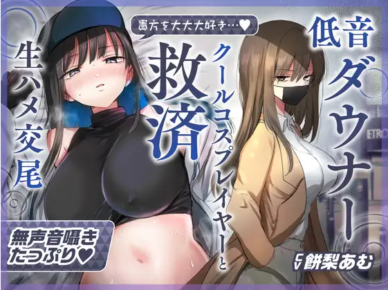 【ASMR】[简中字幕]与最喜欢你的低音冷淡系爆乳coser在cosplay风俗店里享受纯爱无套交尾的音声
