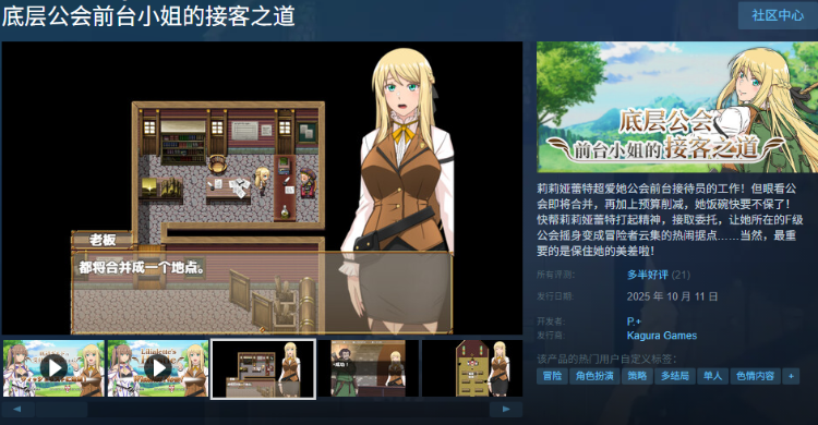 【RPG】底层公会前台小姐的接客之道 Ver1.01 Steam官方中文步兵版