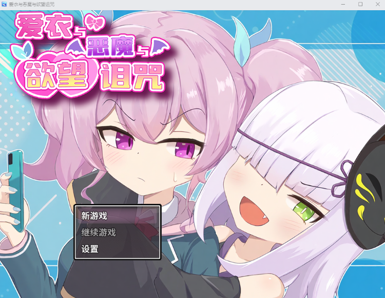 【日式RPG】爱衣与恶魔与欲望诅咒 Steam官方中文版