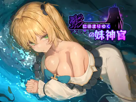 【RPG】[BBQ大好き] 影色渐染~阿斯林顿的妹神官~Ver0.603 DEMO 官方中文版