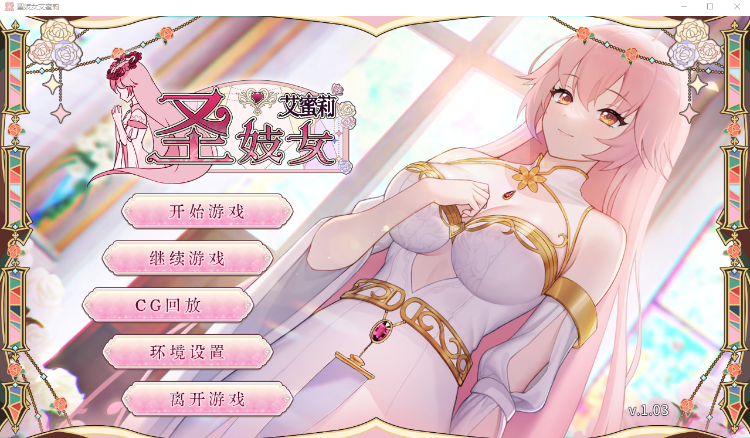 【互动SLG】圣妓女艾蜜莉 Ver1.03 Steam官方中文步兵版