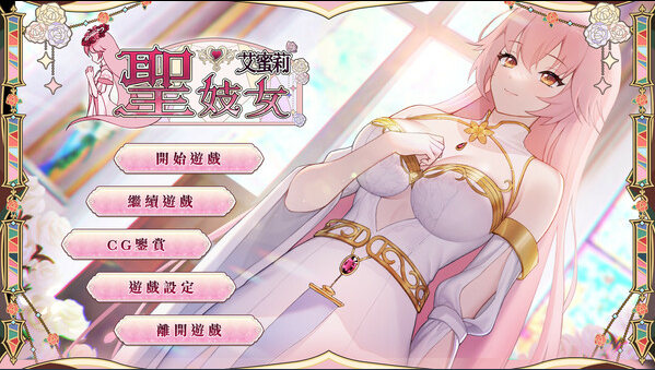 【互动SLG】圣妓女艾蜜莉 Ver1.03 Steam官方中文步兵版