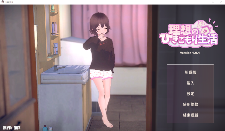 【同居养成SLG】[3D]理想的宅家生活 ～父女甜蜜同居～Ver1.01 DL官方中文正式版