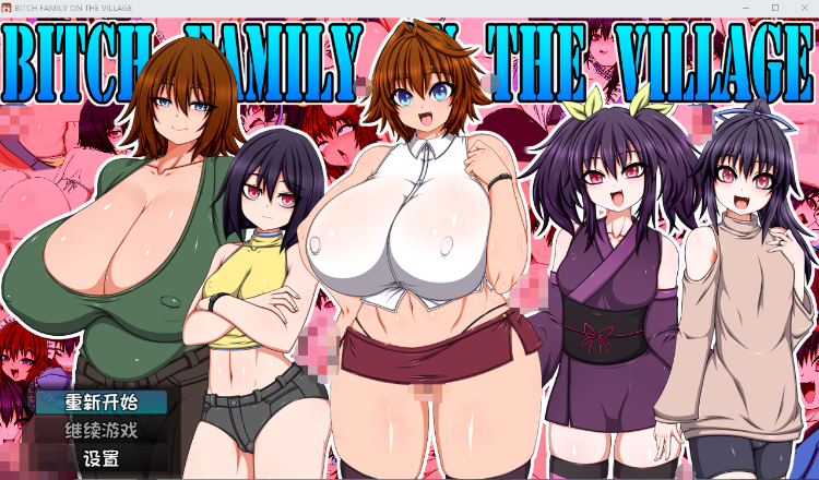 【日式RPG】BITCH FAMILY ON THE VILLAGE AI汉化版