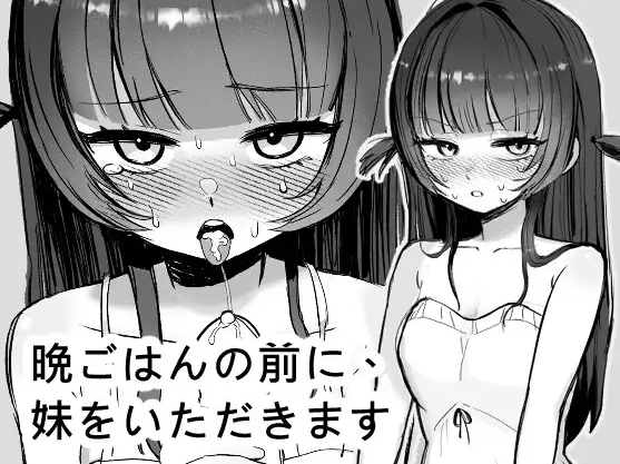 【互动SLG】晩ごはんの前に、妹をいただきます DL官方中文版[新作]
