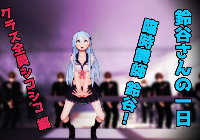 [MMD]T24Giabbit：鈴谷さんの一日臨時講師鈴谷クラス全員シコシコ編[2.1G]
