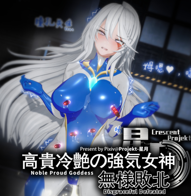 [Projekt-星月]高貴冷艶の強気女神無様敗北[520P/610M]