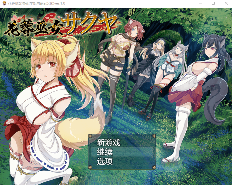 【日式RPG】花葬巫女サクヤ Ver1.0 AI汉化版[新作]