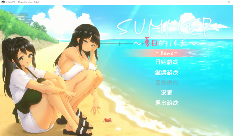 【互动SLG】SUMMER-夏の14日- Demo 官方中文体验版