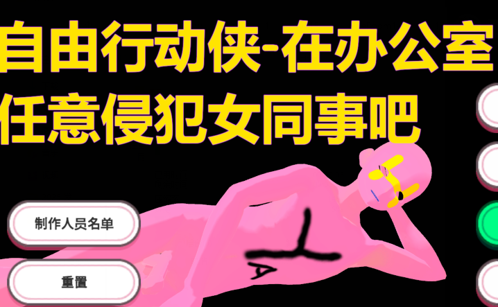 [3D] 自由行动侠-在办公室任意侵犯女同事吧 やりたい放題マン in オフィス 官中 [5G]