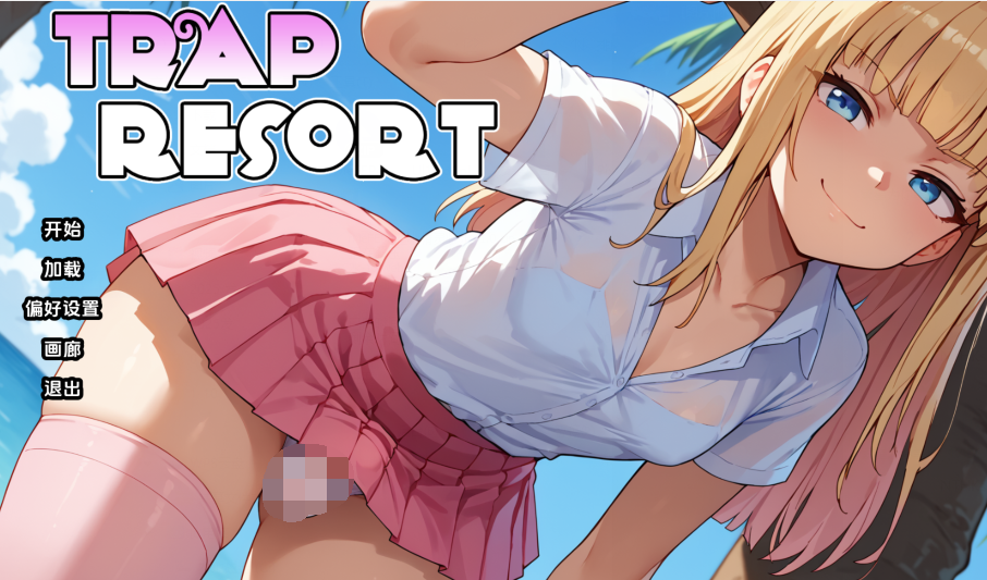 [日式SLG/汉化] 陷阱度假村 Trap Resort v0.5 [PC+安卓/1.9G]