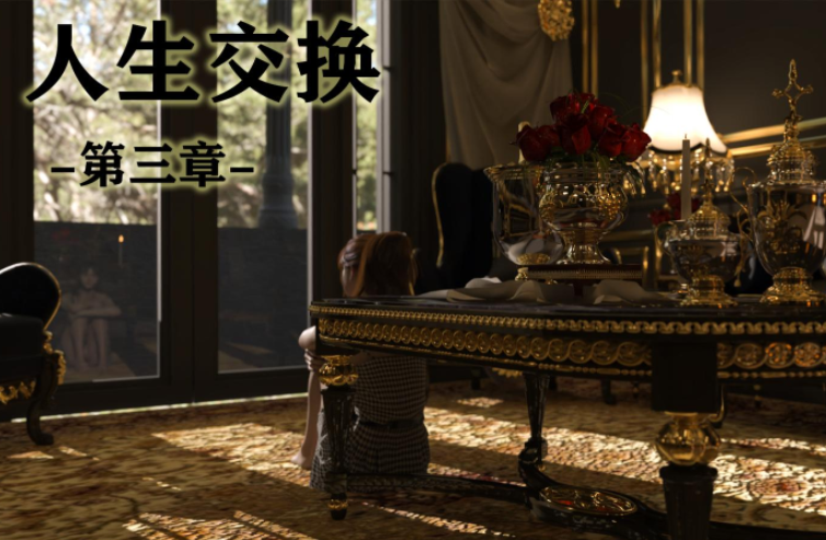[小林绿子]人生交换 3[236P/30M]