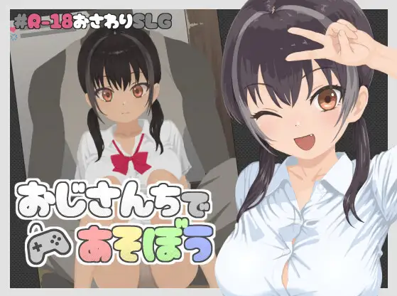 【互动SLG】おじさんちであそぼう Ver1.00 DL版[生肉]