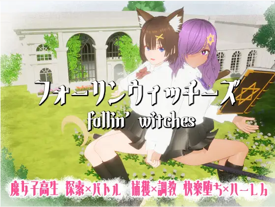【互动SLG】[3D]フォーリンウィッチーズ DL版[新作][生肉]
