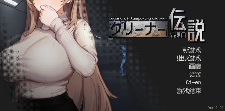 【探索互动SLG】清掃員伝説 Ver1.05 DL官方中文版