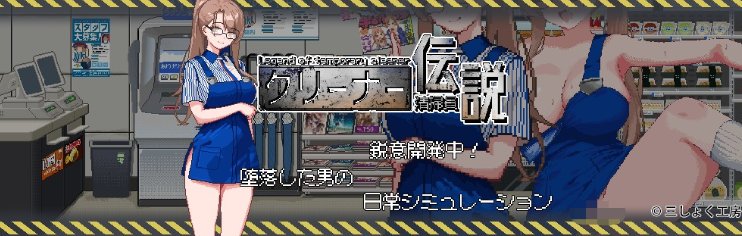 【探索互动SLG】清掃員伝説 Ver1.05 DL官方中文版