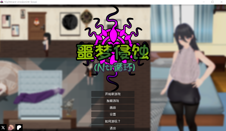 【探索SLG】悪夢侵食 NTRループ 官方中文正式版